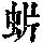 《康熙字典》