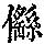 《康熙字典》