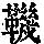 《康熙字典》