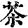 《康熙字典》