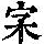 《康熙字典》