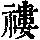 《康熙字典》