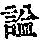 《康熙字典》