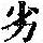 《康熙字典》