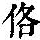 《康熙字典》