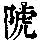 《康熙字典》
