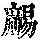 《康熙字典》