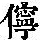 《康熙字典》