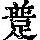 《康熙字典》