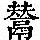 《康熙字典》