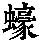《康熙字典》