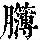 《康熙字典》