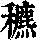 《康熙字典》