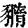《康熙字典》