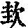 《康熙字典》