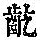 《康熙字典》