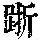 《康熙字典》