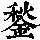 《康熙字典》