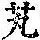 《康熙字典》