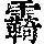 《康熙字典》