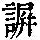 《康熙字典》