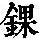 《康熙字典》