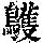 《康熙字典》