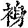 《康熙字典》
