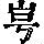 《康熙字典》