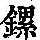 《康熙字典》