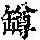 《康熙字典》