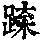 《康熙字典》