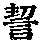 《康熙字典》