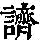 《康熙字典》