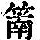 《康熙字典》