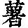 《康熙字典》