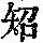 《康熙字典》