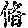 《康熙字典》
