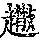 《康熙字典》