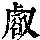 《康熙字典》