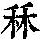 《康熙字典》