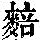 《康熙字典》