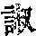 《康熙字典》
