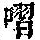 《康熙字典》