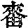 《康熙字典》