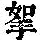 《康熙字典》