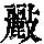 《康熙字典》