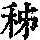 《康熙字典》