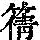 《康熙字典》
