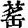 《康熙字典》
